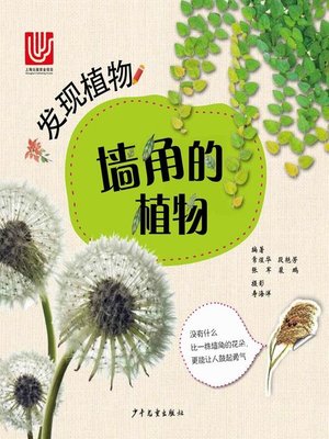 cover image of 墙角的植物 (Plants in the Corner)